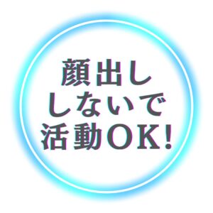 顔出ししないで活動OK!