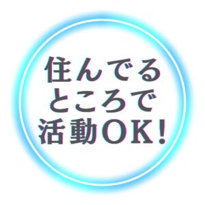 住んでるところで活動OK!