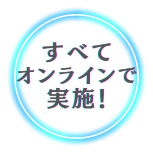 すべてオンラインで実施!
