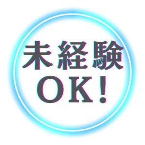 未経験OK!