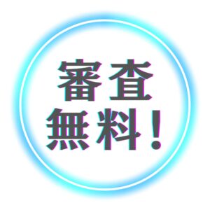 審査無料!