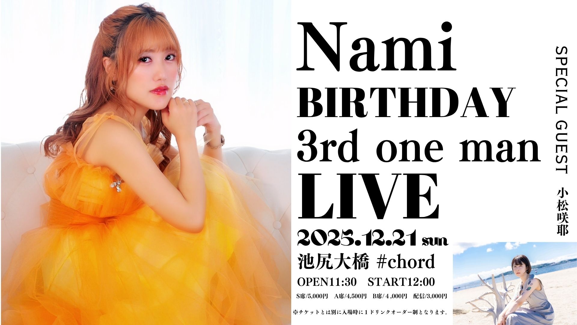 Nami Birthday LIVE 2025〜3rd ワンマンライブ〜』開催決定！
