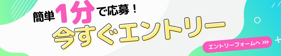 エントリーする