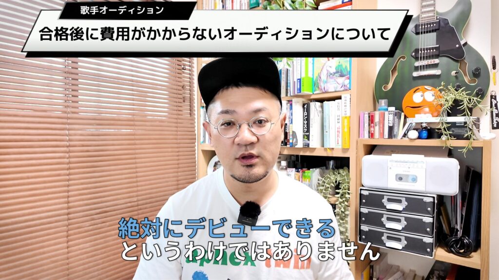 お金がかからないオーディションに合格したからといって、絶対にデビューできるというわけではありません。