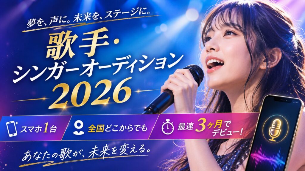 歌手シンガーオーディション